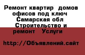 Ремонт квартир, домов, офисов под ключ - Самарская обл. Строительство и ремонт » Услуги   